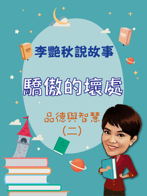 cover image of 李艷秋說故事-驕傲的壞處